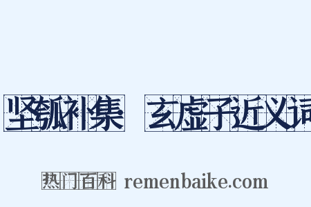 坚瓠补集·玄虚子近义词是什么意思的图片